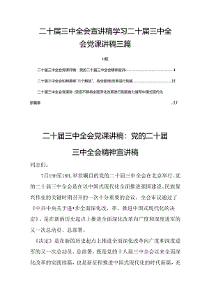 二十届三中全会宣讲稿学习二十届三中全会党课讲稿三篇.docx