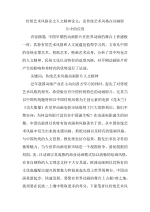 传统艺术风格论文人文精神论文：论传统艺术风格在动画影片中的应用.docx