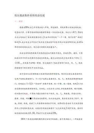 低压载波集抄系统效益综述.docx