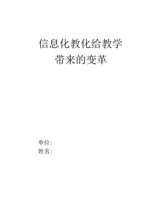 信息化给教学带来的变革讲解.docx