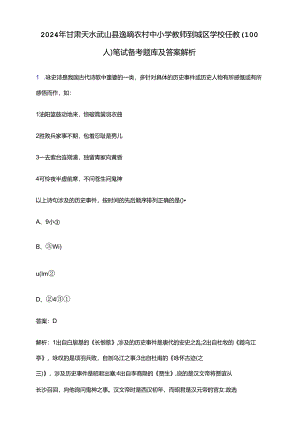 2024年甘肃天水武山县选聘农村中小学教师到城区学校任教（100人）笔试备考题库及答案解析.docx