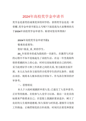 2024年大学奖学金申请书.docx