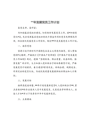 2024年发展党员工作计划.docx