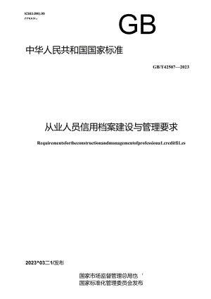 GB_T 42507-2023 从业人员信用档案建设与管理要求.docx