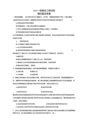 2023年建设工程法规模拟题及答案.docx