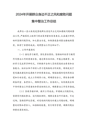2024年医院关于开展《群众身边不正之风和腐败问题集中整治》工作总结 （23份）.docx