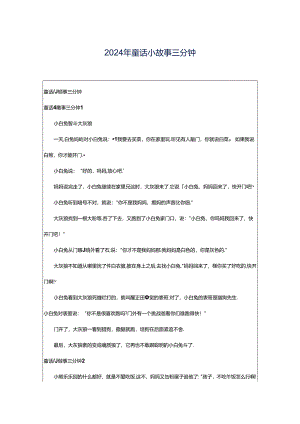 2024年童话小故事三分钟.docx