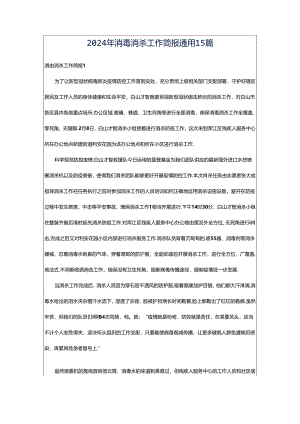 2024年消毒消杀工作简报通用15篇.docx