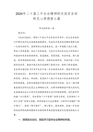 2024年二十届三中全会精神的交流发言材料及心得感悟七篇.docx