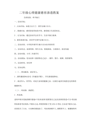 二年级心理健康德育渗透教案.docx