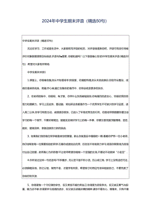 2024年中学生期末评语（精选50句）.docx