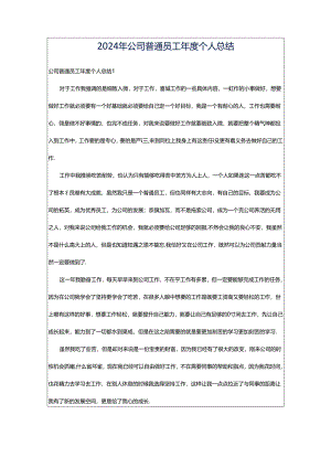 2024年公司普通员工年度个人总结.docx
