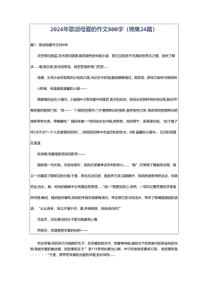 2024年歌颂母爱的作文800字（锦集24篇）.docx