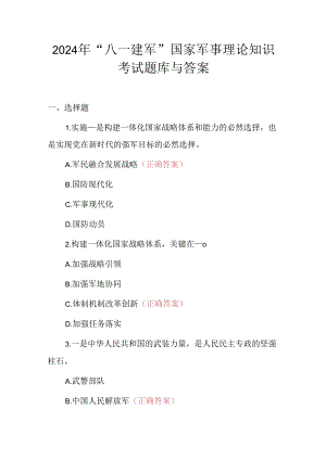 2024年“八一建军”国家军事理论知识考试题库与答案.docx