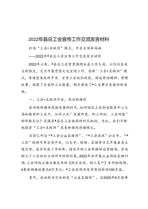 2022年县总工会宣传工作交流发言材料.docx
