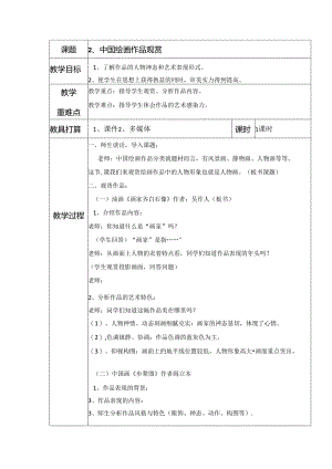 五年级上美术教案-中国绘画作品欣赏_广西版.docx