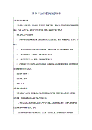 2024年企业诚信守法承诺书.docx