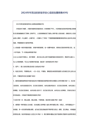 2024年年简洁的新版早安心语朋友圈锦集49句.docx