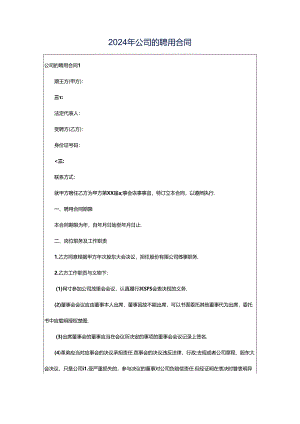2024年公司的聘用合同.docx