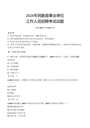 2024年民勤事业单位真题.docx