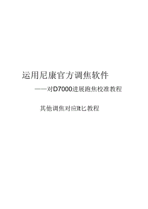 使用尼康官方调焦软件对D7000进行跑焦校准教程_pdf.docx
