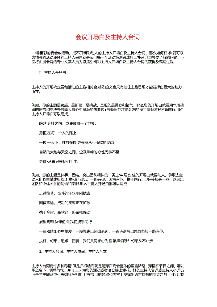 会议开场白及主持人台词与会议晚宴致辞汇编.docx_第1页