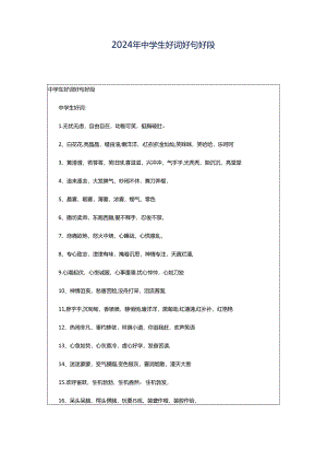 2024年中学生好词好句好段.docx