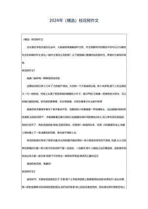 2024年（精选）桂花树作文.docx