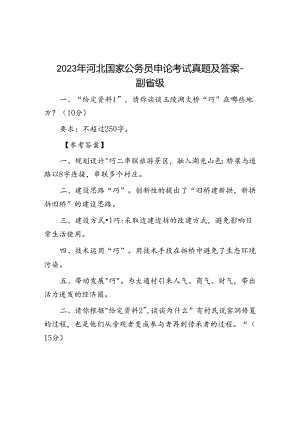 2023年河北国家公务员申论考试真题及答案-副省级.docx