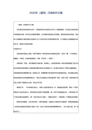 2024年（通用）闪电的作文篇.docx