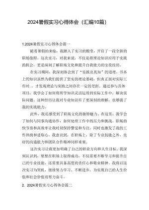 2024暑假实习心得体会（汇编10篇）.docx