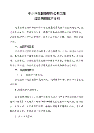 中小学生超重肥胖公共卫生综合防控技术导则2024.docx