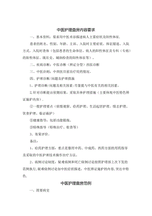 临床中医护理查房内容要求及查房范例.docx