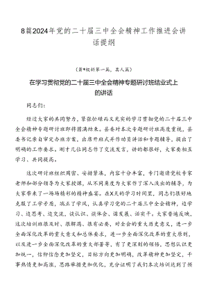 8篇2024年党的二十届三中全会精神工作推进会讲话提纲.docx