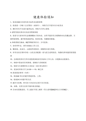 健康体检须知.docx