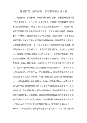 健康护理、感染护理、护理管理专业练习题.docx