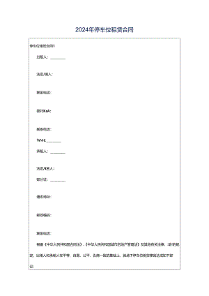 2024年停车位租赁合同.docx