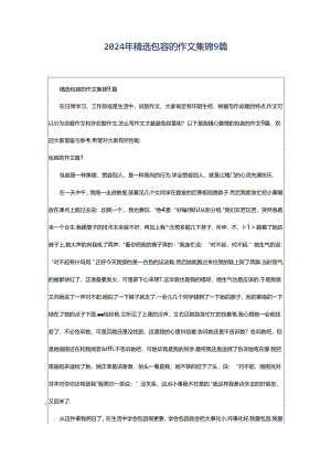 2024年精选包容的作文集锦9篇.docx