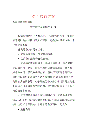 会议接待方案.docx