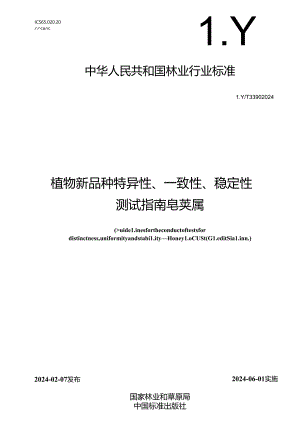 LY-T3390-2024植物新品种特异性、一致性、稳定性测试指南 皂荚属.docx