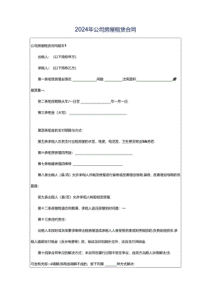 2024年公司房屋租赁合同.docx