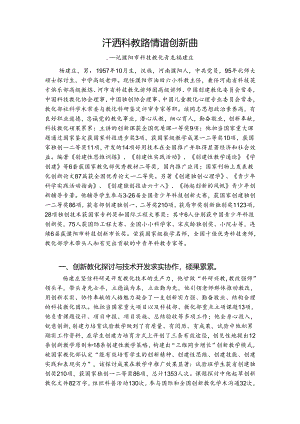 优秀科技工作者事迹材料.docx