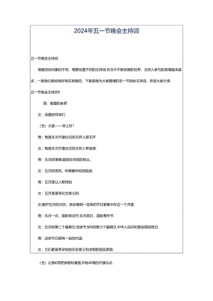 2024年五一节晚会主持词.docx