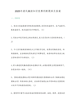 2025年清风廉韵知识竞赛判断题库及答案.docx