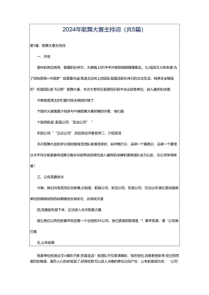 2024年歌舞大赛主持词（共5篇）.docx