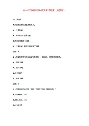 2024年洗衣师职业鉴定考试题库（含答案）.docx