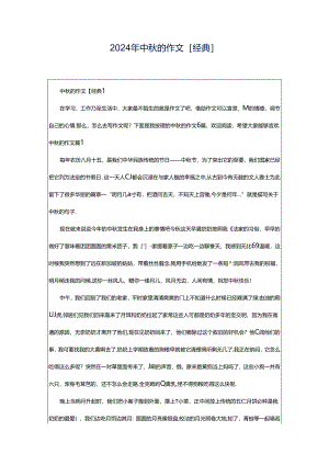 2024年中秋的作文[经典].docx