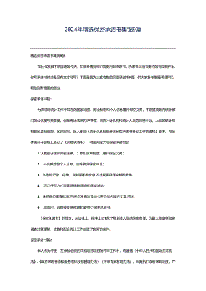 2024年精选保密承诺书集锦9篇.docx