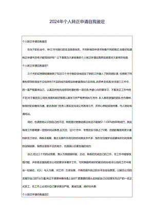 2024年个人转正申请自我鉴定.docx