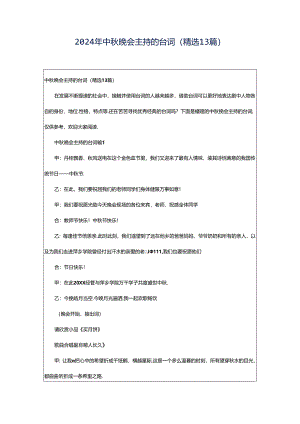 2024年中秋晚会主持的台词（精选13篇）.docx